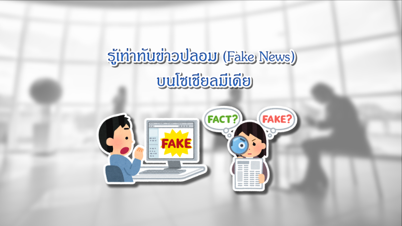 📰 รู้เท่าทันข่าวปลอม (Fake News) บนโซเชียลมีเดีย
